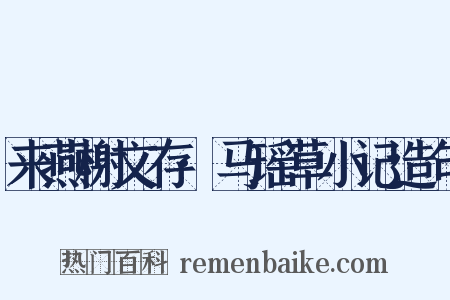 来燕榭文存·马瑶草小记造句是什么意思的图片